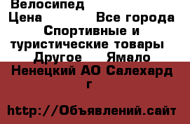 Велосипед Titan Colonel 2 › Цена ­ 8 500 - Все города Спортивные и туристические товары » Другое   . Ямало-Ненецкий АО,Салехард г.